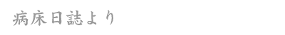 病床日誌より