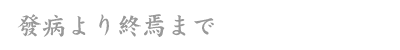 発病より終焉まで