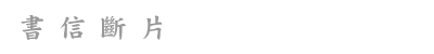 書信断片